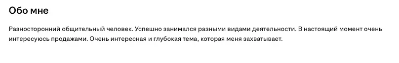 Саммари, или Обо мне. Что это и как  не надо? | Сетка — социальная сеть от hh.ru
