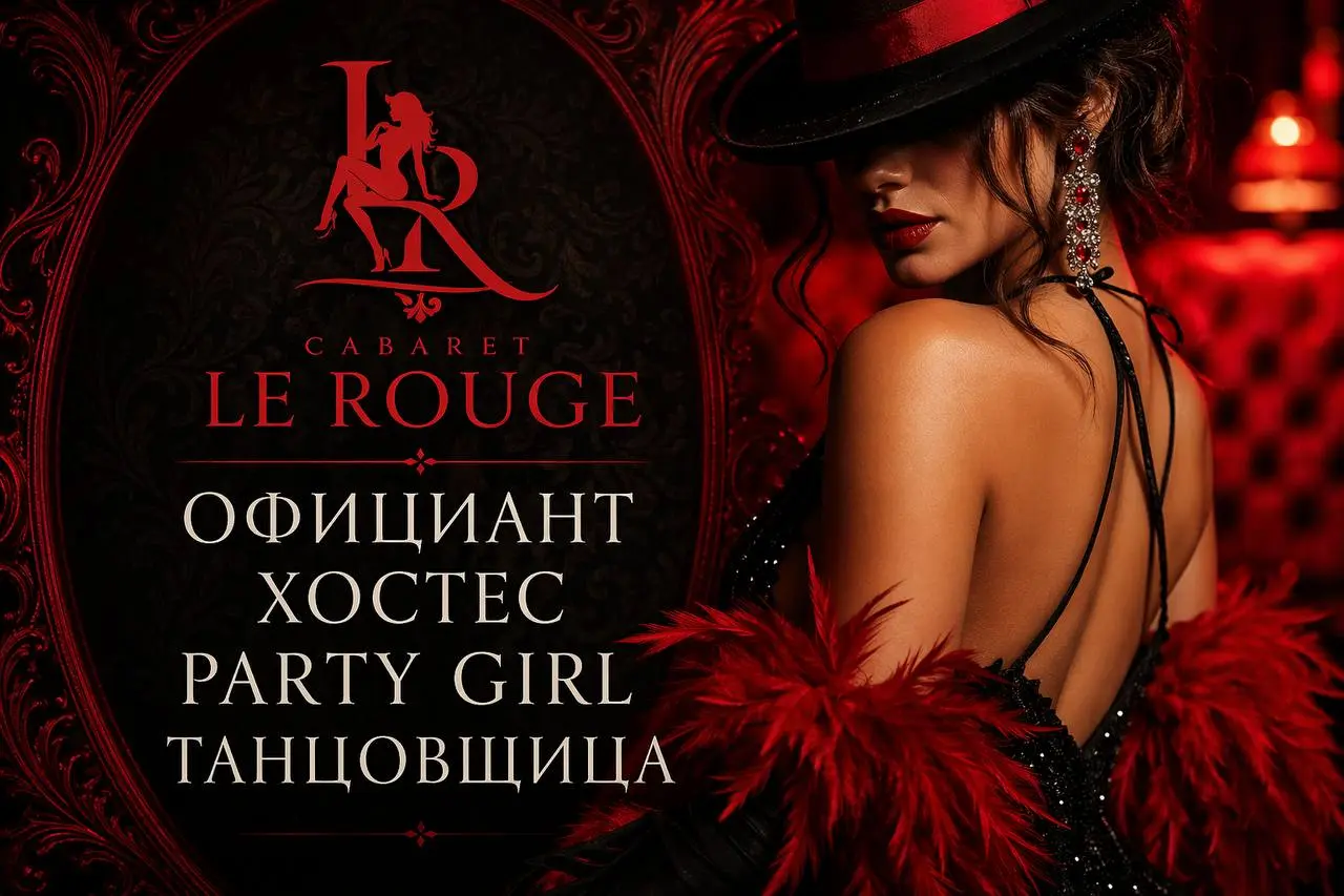 1️⃣ОФИЦИАНТ,
2️⃣ХОСТЕС,
3️⃣PARTY GIRL,
4️⃣ТАНЦОВЩИЦА
От 350 000₽
Cabaret Le Rouge
• Москва, м. Пушкинская
• Рестораны/Кафе
• +79686469322
Полное описание вакансии размещено в Телеграм и Макс | Сетка — социальная сеть от hh.ru