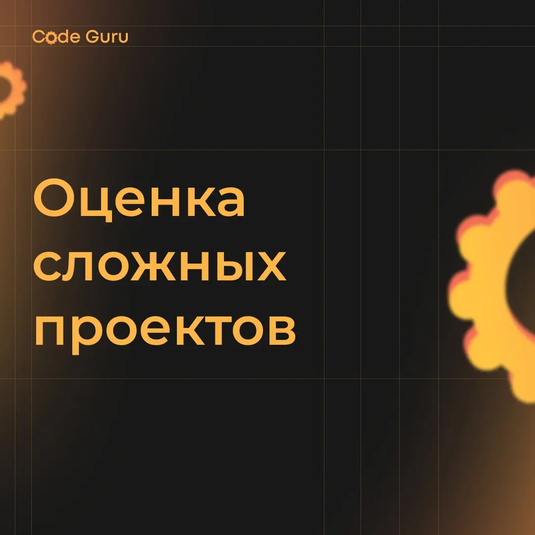 Оценка сложных проектов | Сетка — социальная сеть от hh.ru