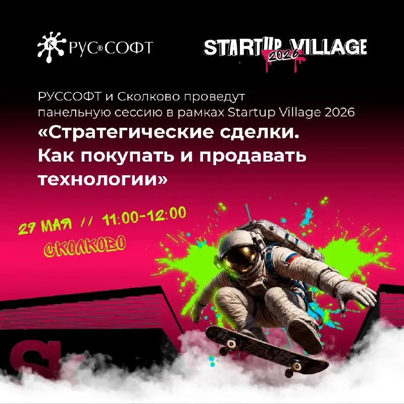 ✈️Стратегические сделки в ИТ: как покупать и продавать технологии
Ассоциация «РУССОФТ» и Сколково проведут панельную сессию в рамках Startup Village 2026 — уже 29 мая с 11:00-12:00
✈️Тема сессии — «Ст... | Сетка — социальная сеть от hh.ru
