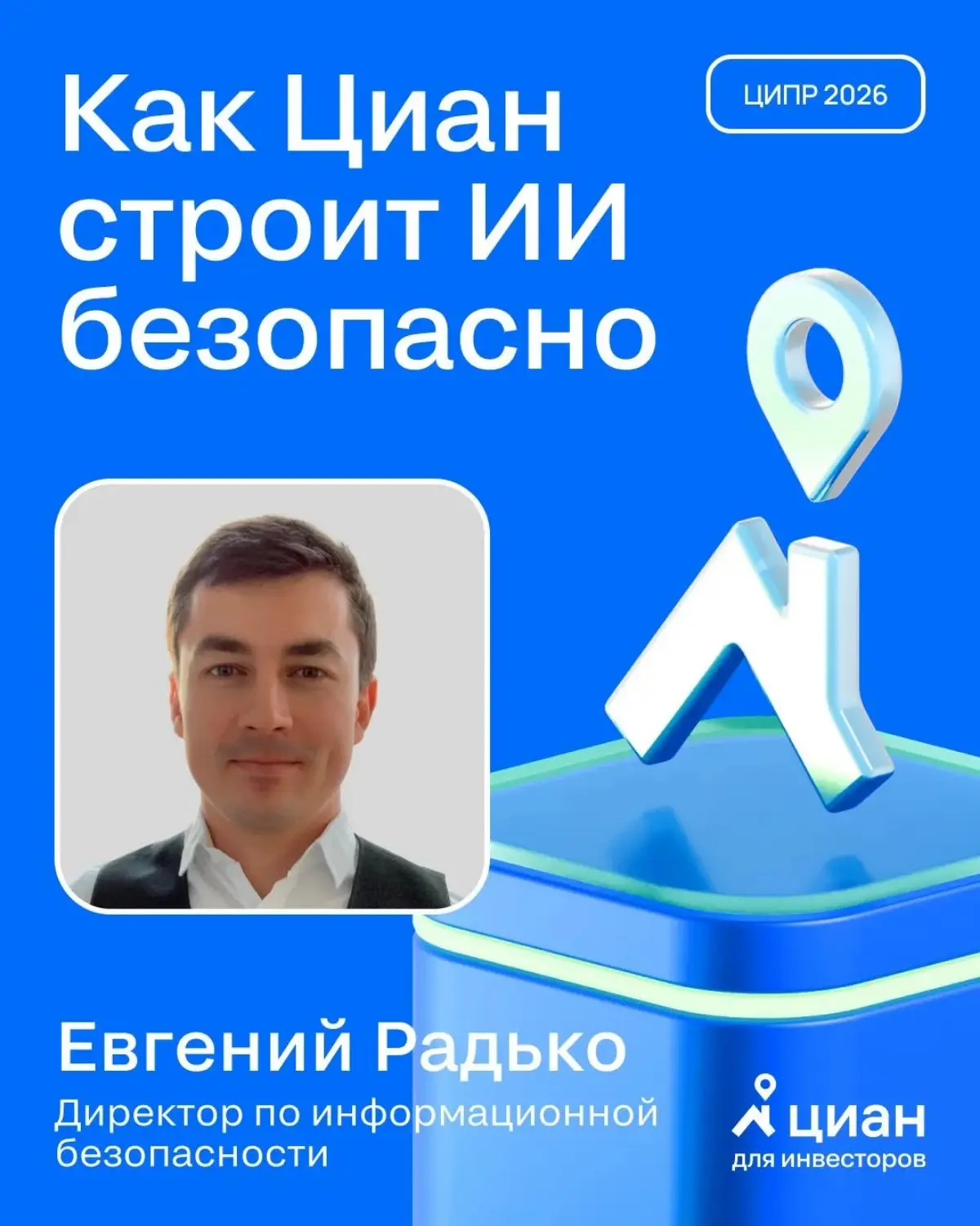 🏠 Искусственный интеллект в Циане: не эксперимент, а необходимость
На ЦИПР 2026 директор по информационной безопасности Циана Евгений Радько рассказал, как компания выстраивает ИИ как системный слой в... | Сетка — социальная сеть от hh.ru