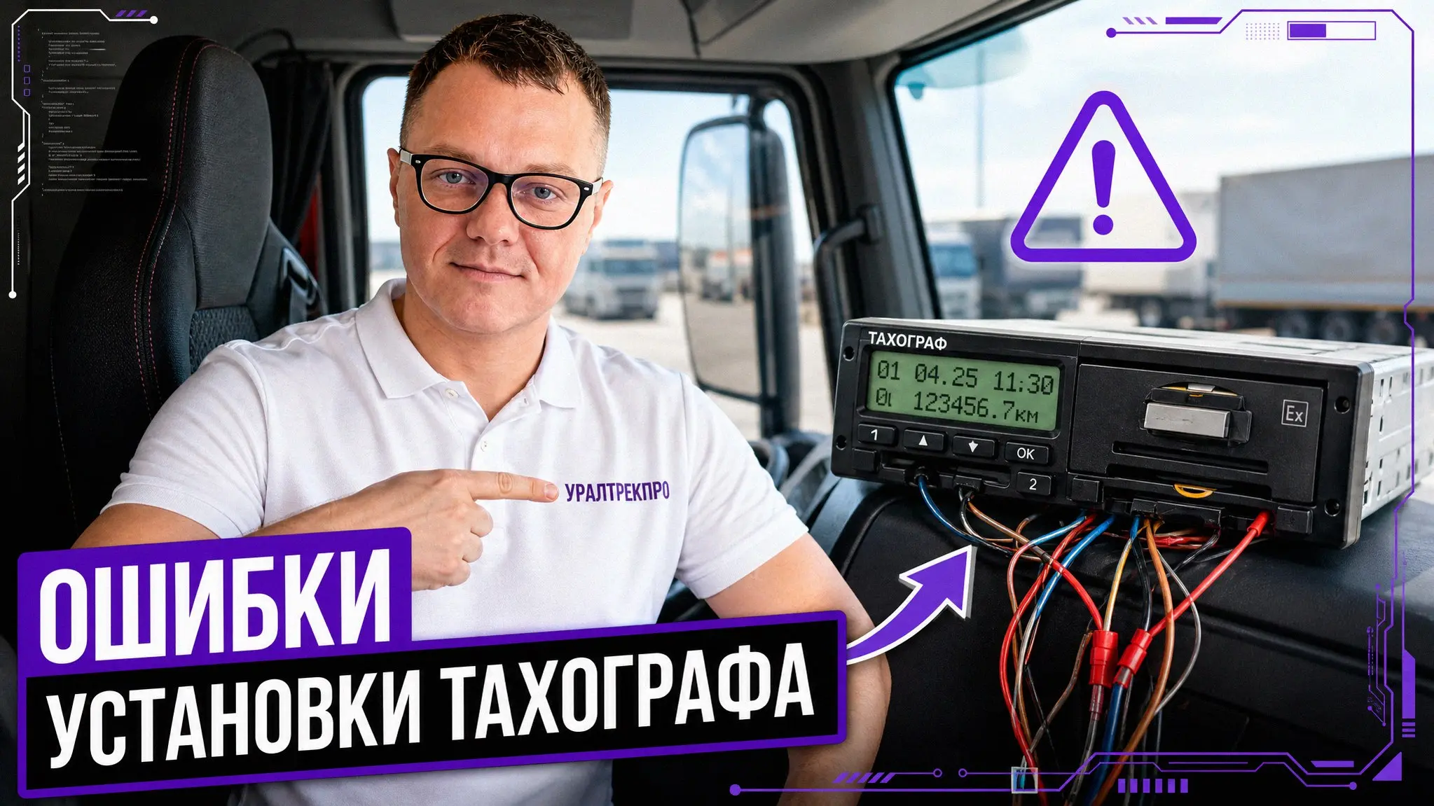 На трассах до сих пор хватает тех, кто пытается сэкономить на установке тахографа. Итог обычно одинаковый: ошибки на панели, простой машины и потерянный груз | Сетка — социальная сеть от hh.ru