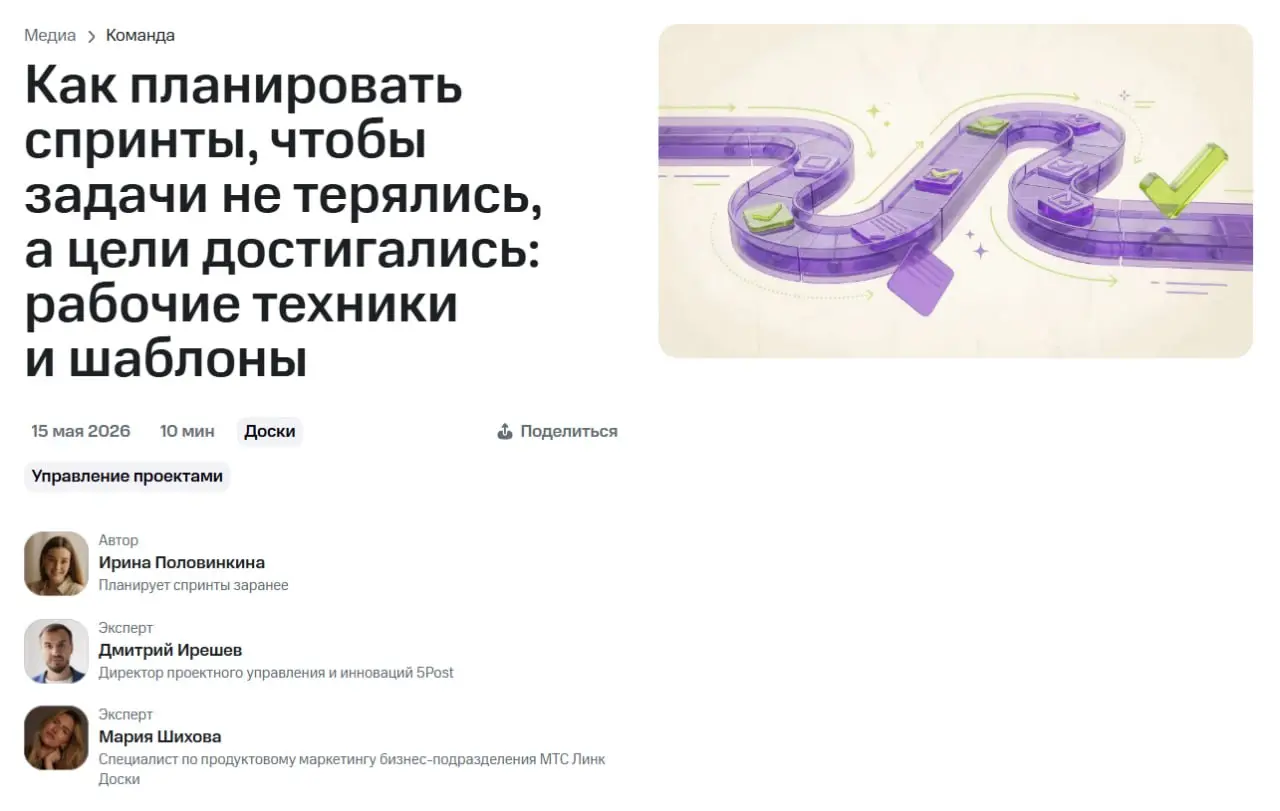 Как планировать спринты?
Вместе с экспертами МТС-Линк написали статью про, то как планировать спринты, чтобы задачи не терялись, а цели достигались: рабочие техники и шаблоны | Сетка — социальная сеть от hh.ru