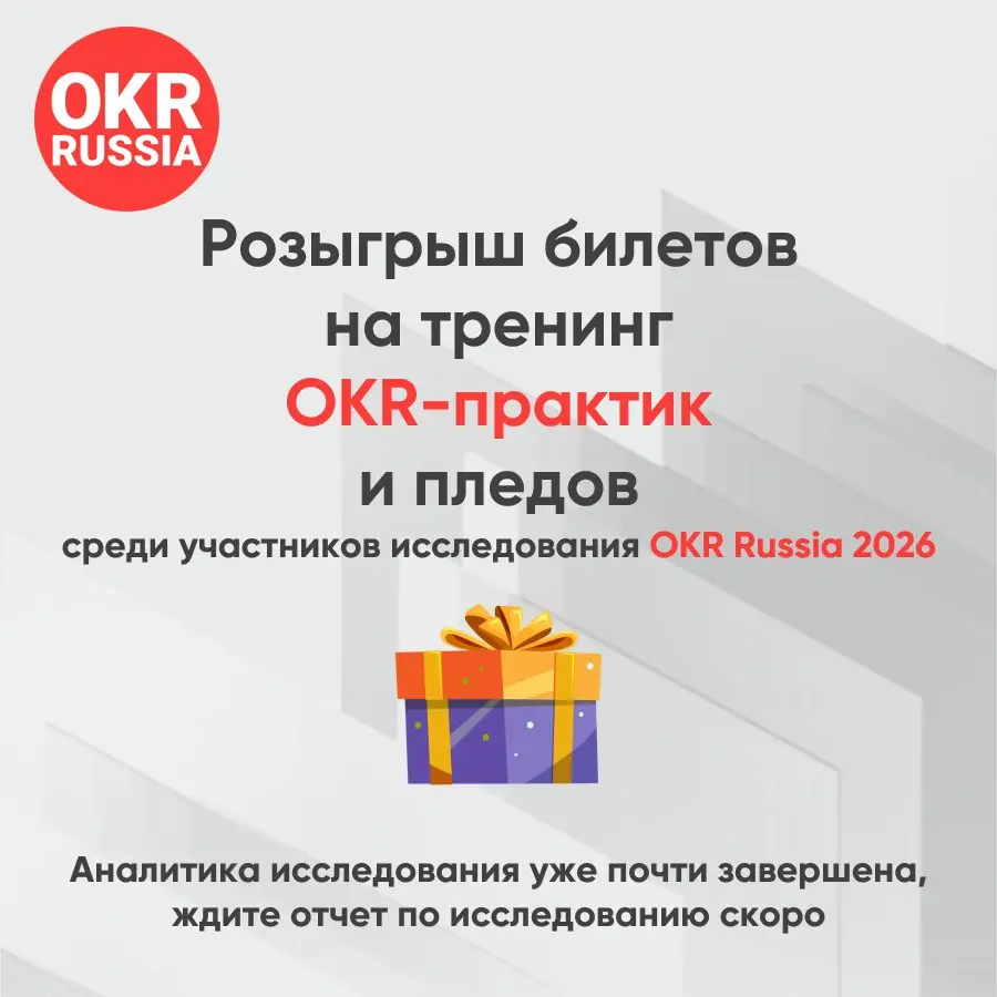 🎉 Поздравляем победителей розыгрыша ценных призов среди участников опросов исследования OKR Russia 2026!
Бесплатные билеты на тренинг Практик OKR 5 октября:
🎁 @zarandr
🎁 @samalgin
Брендированные пледы... | Сетка — социальная сеть от hh.ru
