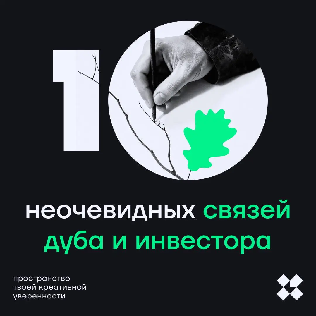 Пару недель назад в канале было задание про Лукоморье и дуб. И там в комментариях @sviatoslavchik24 спросил, а как связан зелёный дуб у Лукоморья с инвестированием | Сетка — социальная сеть от hh.ru