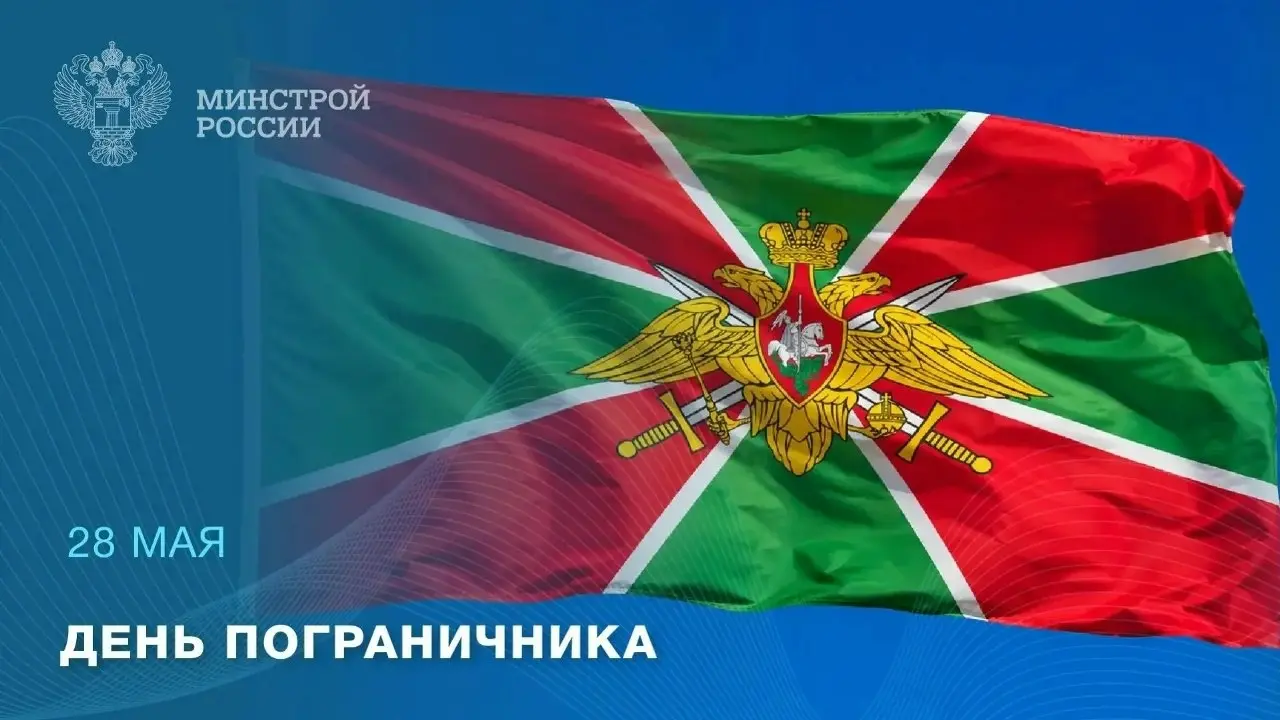 28 мая — День пограничника
Этот праздник посвящен тем, кто стоит на страже государственных рубежей. Охрана границы требует высокой ответственности, стойкости и верности долгу | Сетка — социальная сеть от hh.ru