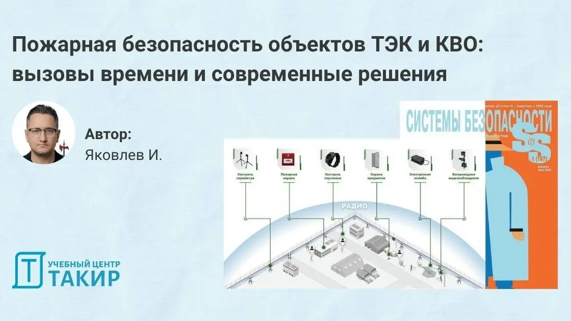 Пожарная безопасность объектов ТЭК и КВО: вызовы времени и современные решения
Современные критически важные объекты (КВО) и предприятия топливно-энергетического комплекса (ТЭК) сталкиваются с растущи... | Сетка — социальная сеть от hh.ru