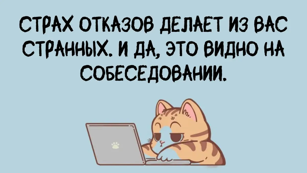 🔥Страх отказов делает из вас странных. И да, это видно… | Сетка — социальная сеть от hh.ru