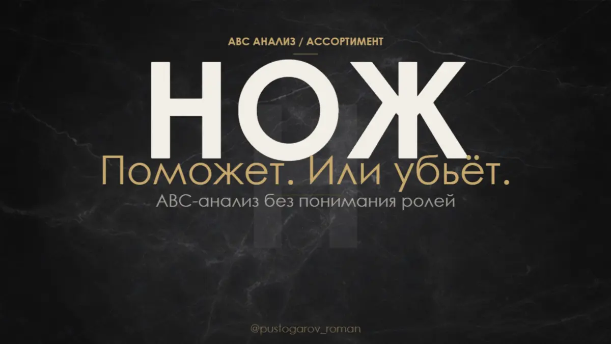 Нож - который вас погубит. ABC анализ. | Сетка — социальная сеть от hh.ru