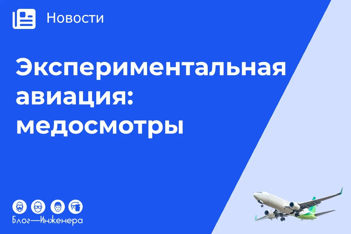 🛩 Экспериментальная авиация: медицинские осмотры и освидетельствования авиационного персонала
Знакомьтесь с новой статьёй Воздушного кодекса и забирайте Памятку по медосмотрам и освидетельствованию ав... | Сетка — социальная сеть от hh.ru