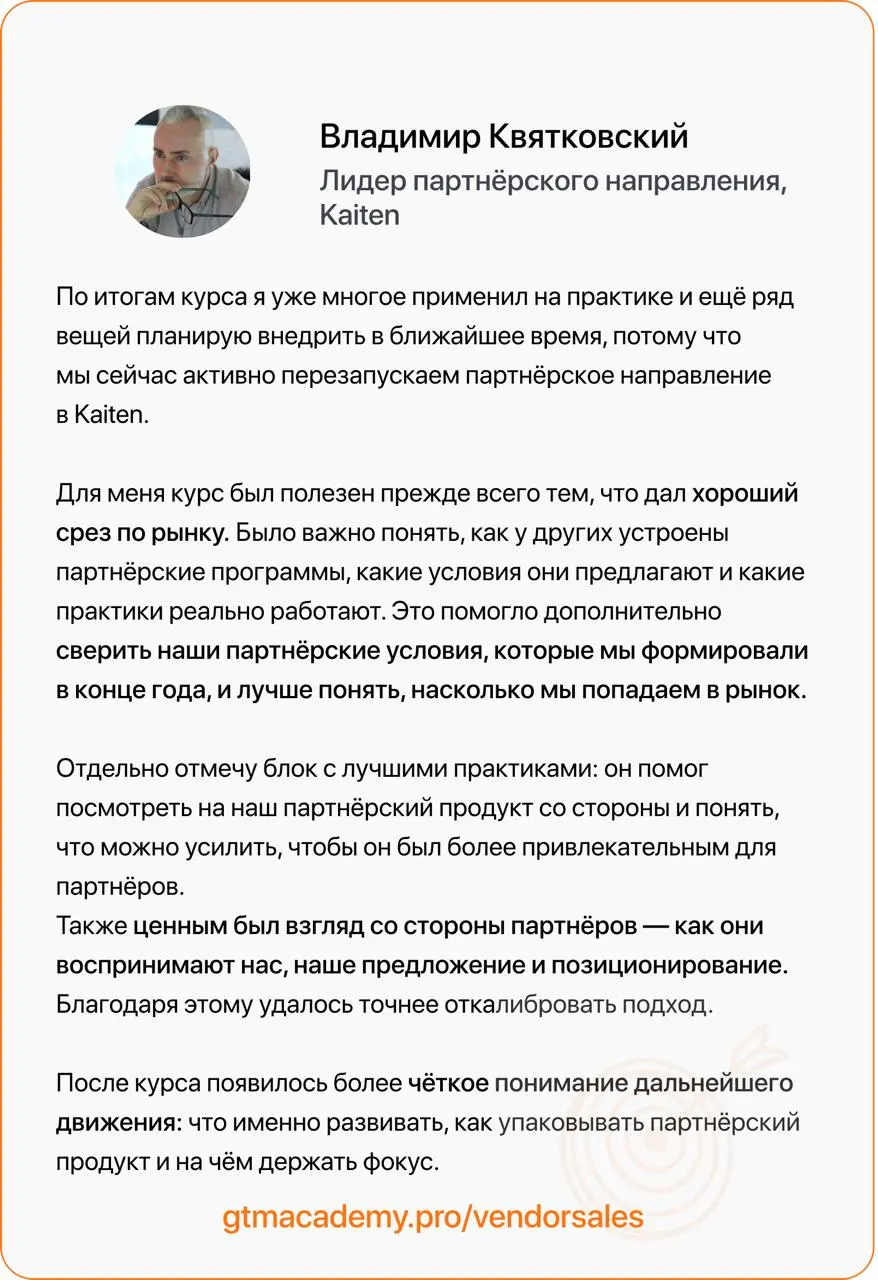 Отзывы на курс по партнерским продажам и маркетингу
Делюсь отзывом Владимира Квятковского — лидера партнерского направления в Kaiten | Сетка — социальная сеть от hh.ru