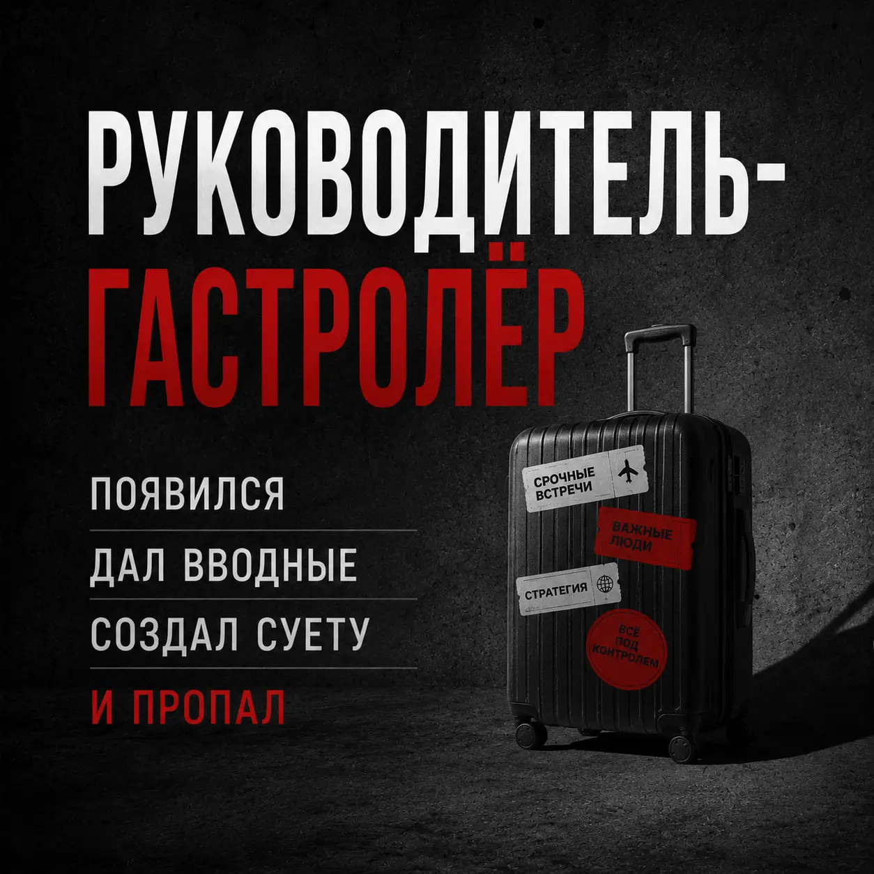 РУКОВОДИТЕЛЬ-ГАСТРОЛЁР
Есть ещё один очень интересный тип руководителей ГАСТРОЛЁР
Он вроде есть.
Но как будто — проездом.
В офисе появляется набегами.
Управляет — рывками | Сетка — социальная сеть от hh.ru