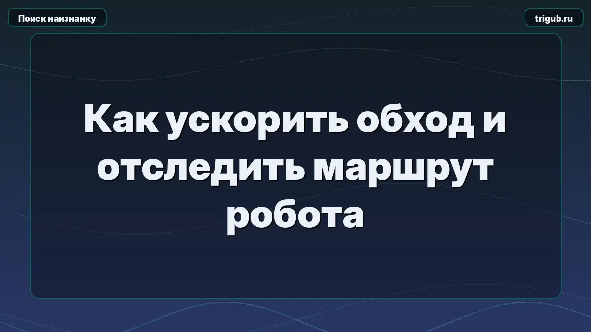Как ускорить обход и отследить маршрут робота | Сетка — социальная сеть от hh.ru