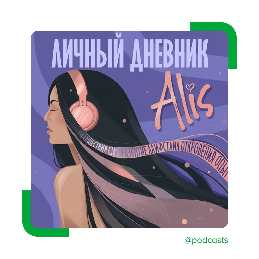 ✍️ Аудиодневник о том, как справляться с жизнью
Подкаст «Alis: личный дневник» — монологи Алисы Синицыной о привычках, искренности, праве говорить «нет» и попытках стать счастливее | Сетка — социальная сеть от hh.ru