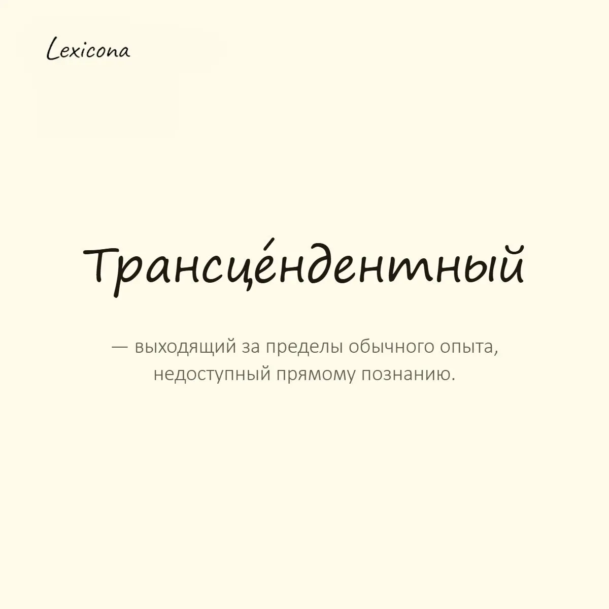 Трансцендентный — выходящий за пределы обычного опыта, недоступный прямому познанию.
Пример употребления:
Эти идеи казались ему почти трансцендентными. | Сетка — социальная сеть от hh.ru