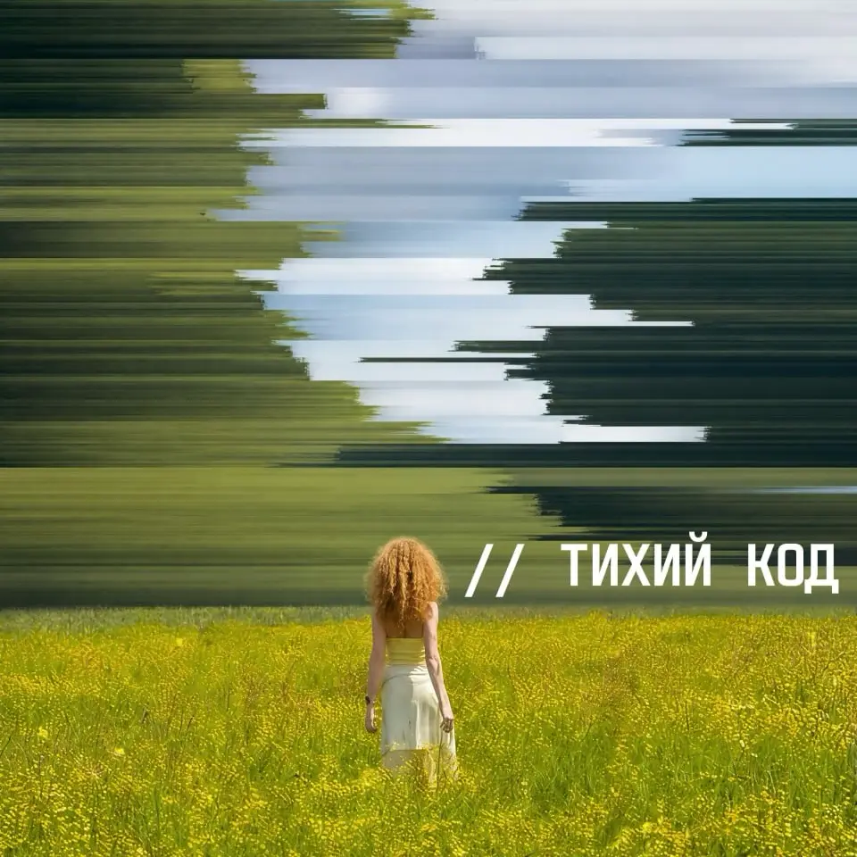Я веду канал ТИХИЙ КОД | Сетка — социальная сеть от hh.ru