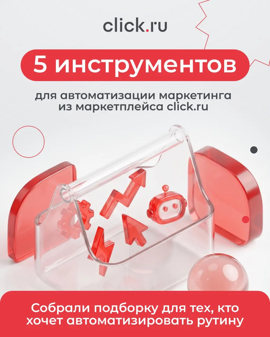 5 инструментов для автоматизации маркетинга из маркетплейса click.ru
➡️ Собрали подборку для тех, кто хочет автоматизировать рутину
Все сервисы доступны в маркетплейсе click.ru | Сетка — социальная сеть от hh.ru