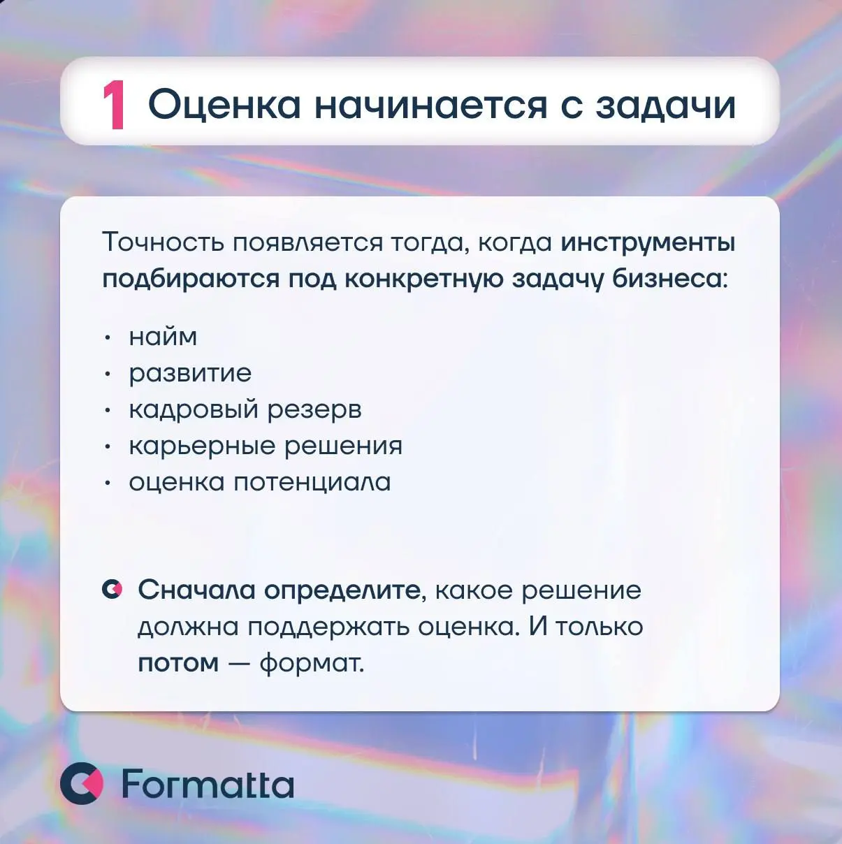 Ценность оценки зависит от того, как именно она спроектирована.
➡️ Собрали в карточках несколько принципов, которые помогают сделать ассесмент полезным для бизнеса | Сетка — социальная сеть от hh.ru