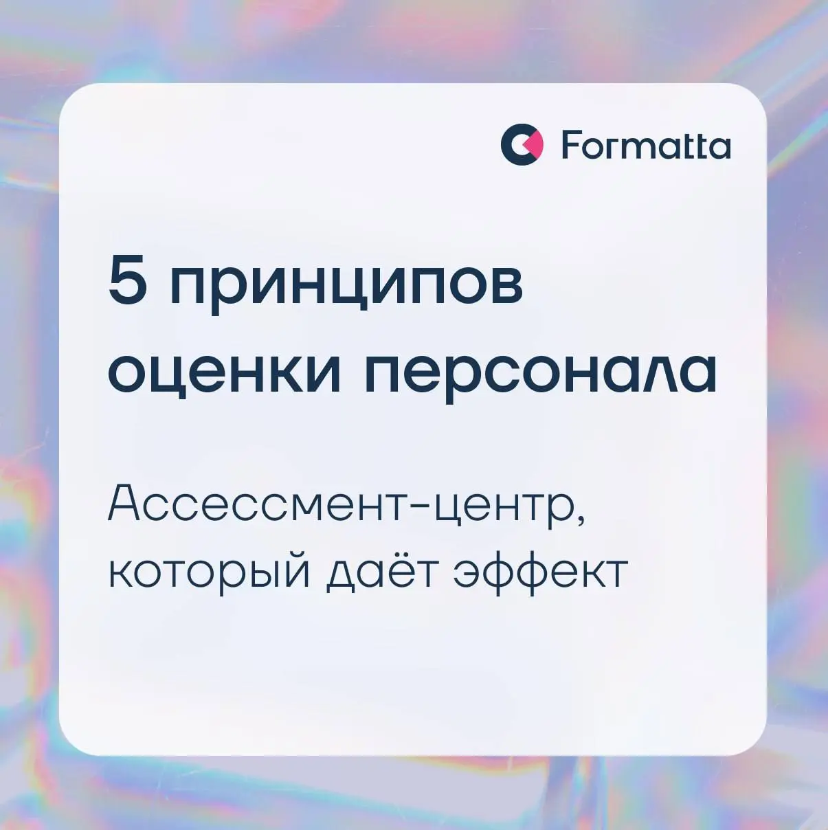 Ценность оценки зависит от того, как именно она спроектирована.
➡️ Собрали в карточках несколько принципов, которые помогают сделать ассесмент полезным для бизнеса | Сетка — социальная сеть от hh.ru