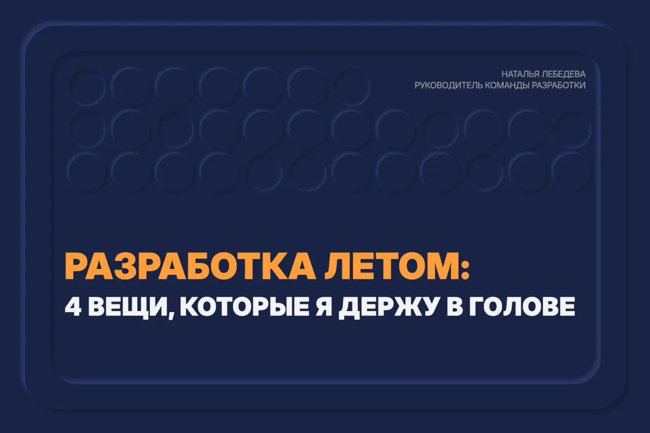Как тимлиду пережить лето и не загнать команду (и себя)
Летом скорость команды падает. Отпуска, жара, дети на каникулах | Сетка — социальная сеть от hh.ru