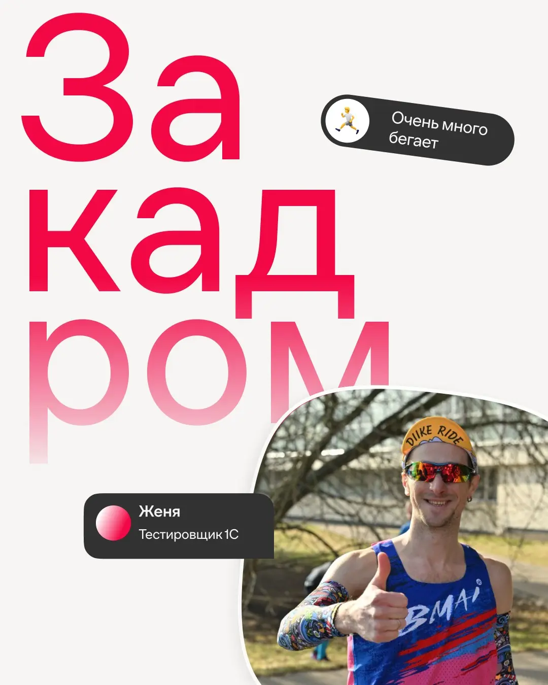 Знакомим ближе с людьми нашей большой команды👋
В Иви Женя тестирует доработки и ищет баги в конфигурациях системы 1С, а за пределами компании он очень любит бегать | Сетка — социальная сеть от hh.ru