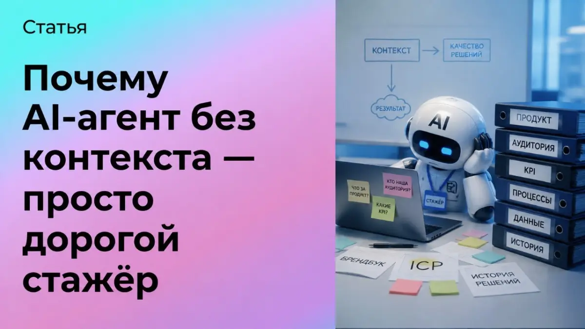Почему AI-агент без контекста — просто дорогой стажёр | Сетка — социальная сеть от hh.ru
