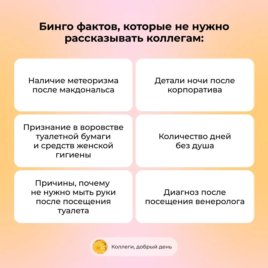 Коллеги, сохраняйте Бинго на случай неловкости в кофепоинте | Сетка — социальная сеть от hh.ru