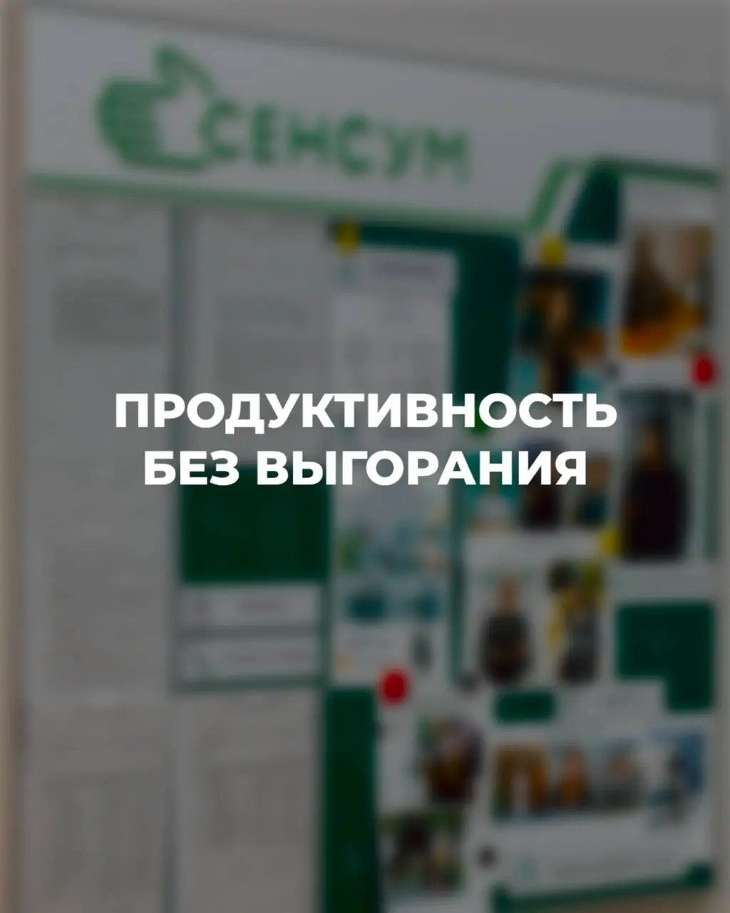 Рабочий день закончился, а список дел будто стал только длиннее? 😮‍💨
Делимся принципами, которые реально помогают 👇
1️⃣ Сначала — важное
Не всё срочное действительно важно | Сетка — социальная сеть от hh.ru