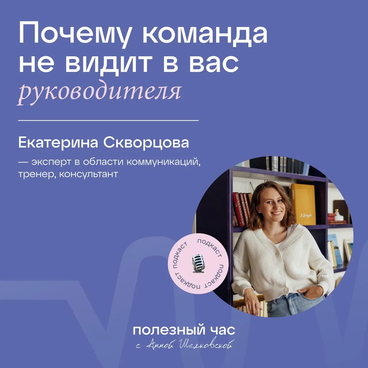 Почему одних руководителей команда слышит сразу, а других — нет?
В гостях сегодня - Екатерина Скворцова, автор проекта про здоровое общение «Катя клеит разговор»
Консультант, руководитель проектов htt... | Сетка — социальная сеть от hh.ru