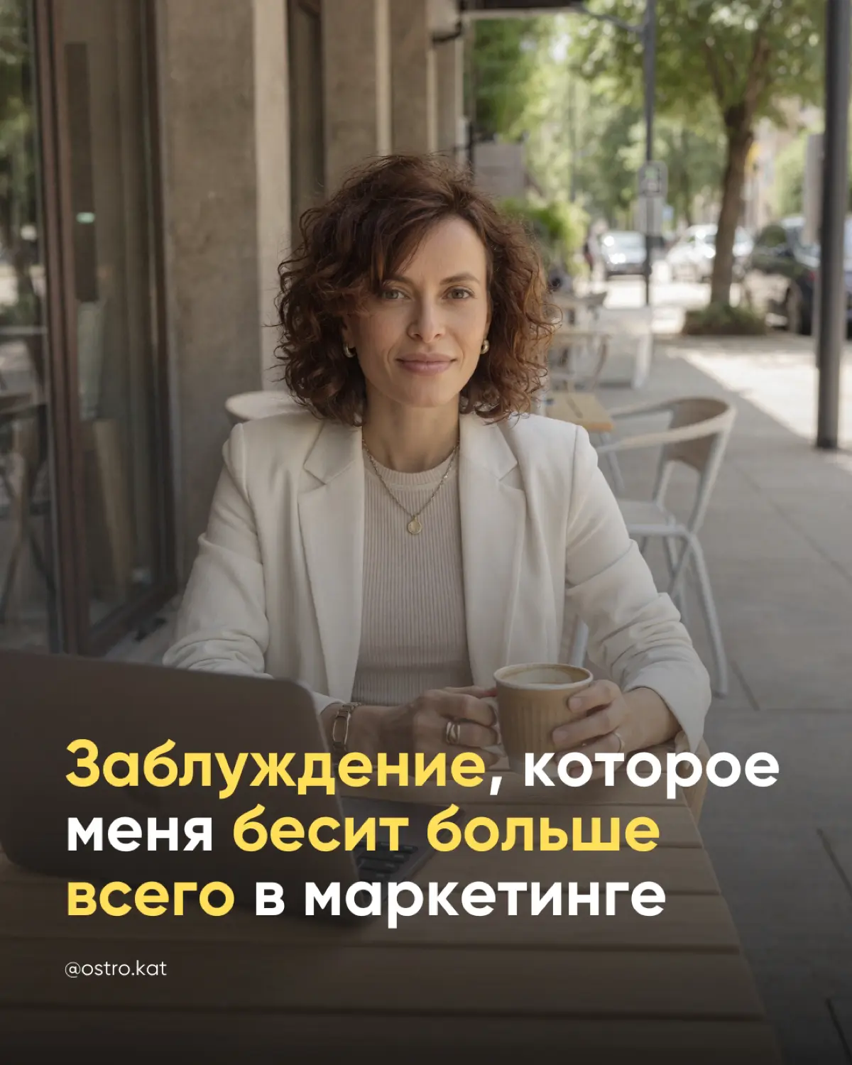 Заблуждение, которое меня бесит больше всего в маркетинге | Сетка — социальная сеть от hh.ru