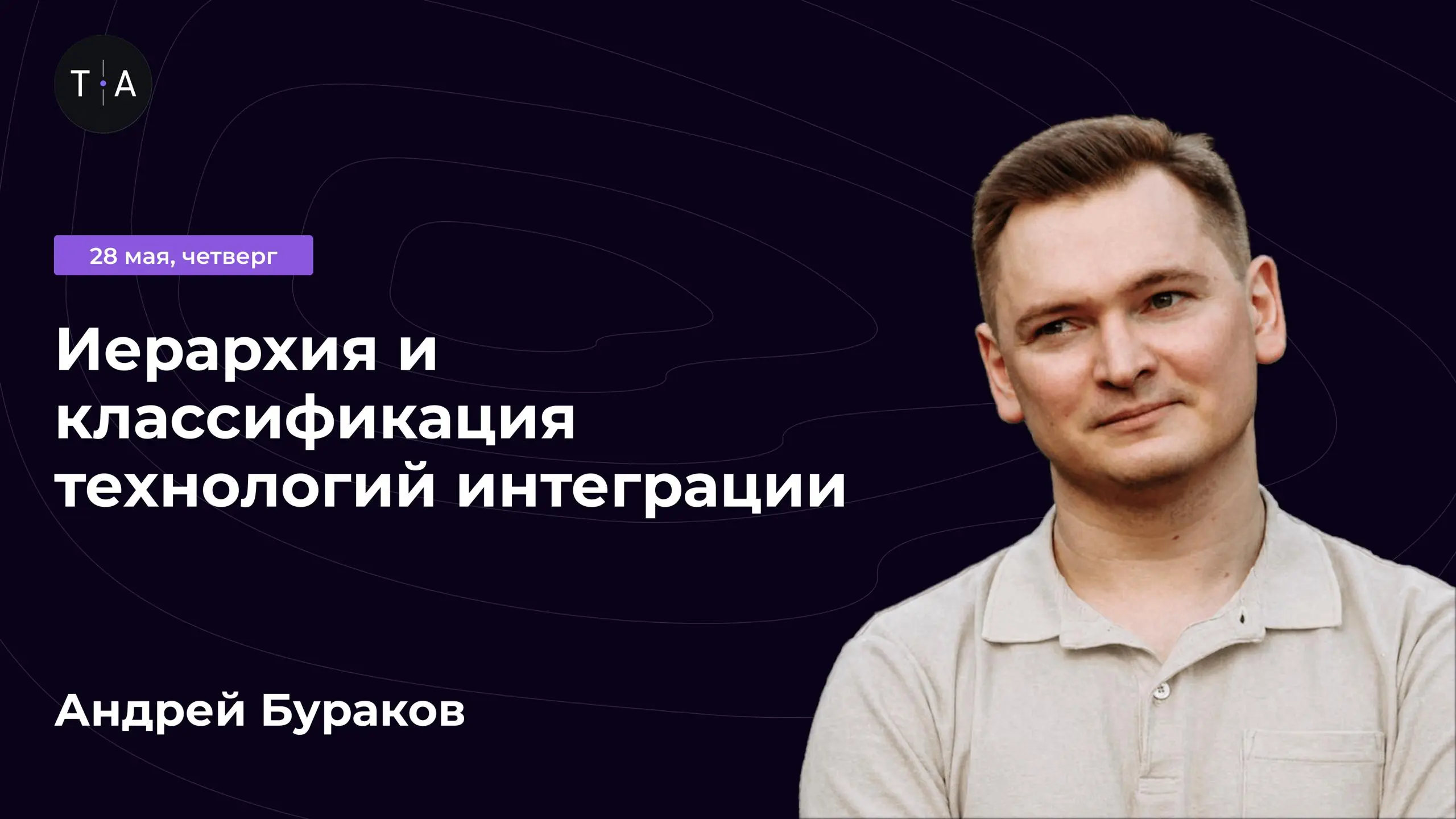 *— Что такое технология интеграции?
— А сетевой протокол?
— REST — это протокол или технология?
— Транспорт и транспортный уровень — это одно и то же?*
Если у вас возникают подобные вопросы, приходите... | Сетка — социальная сеть от hh.ru