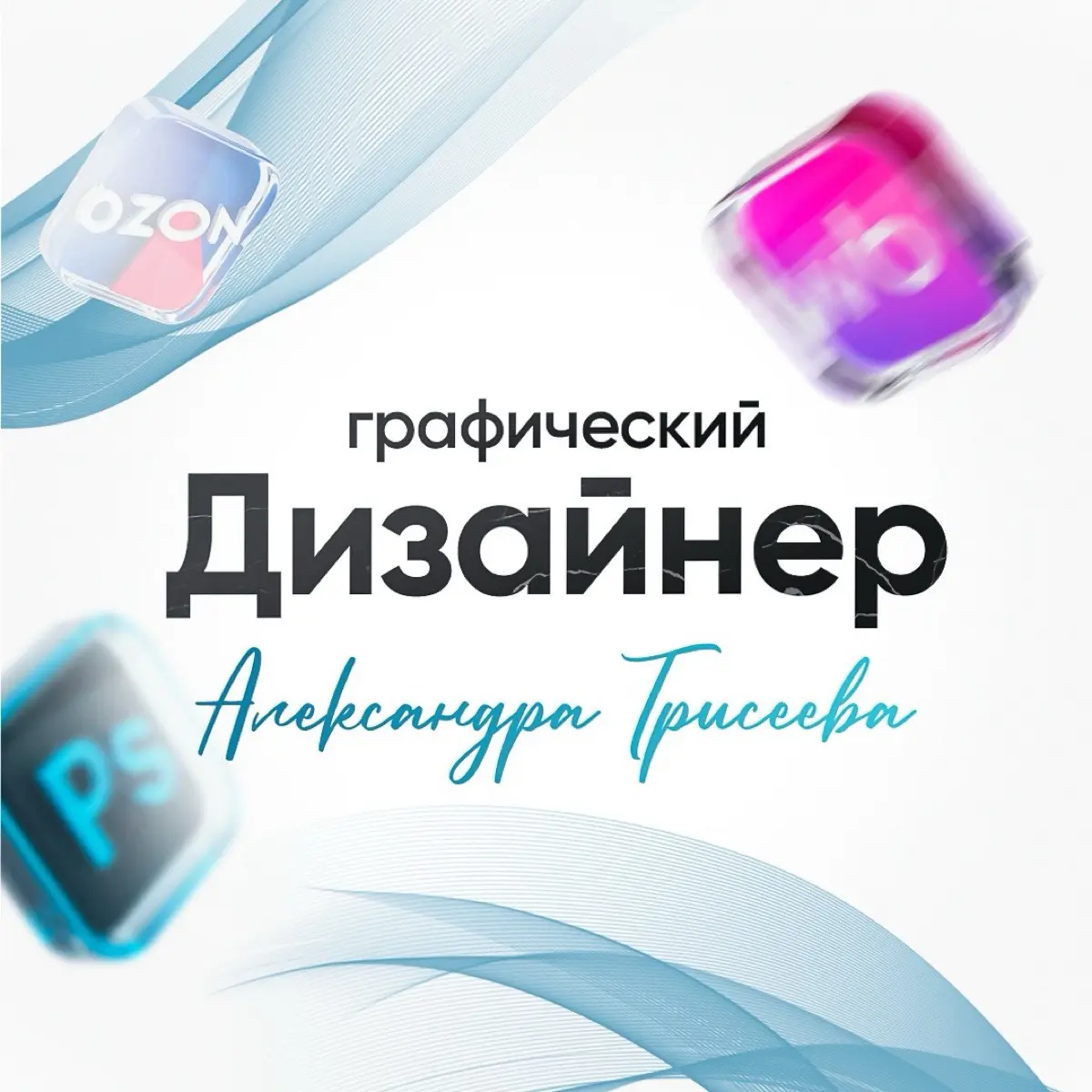 Александра Трисеева