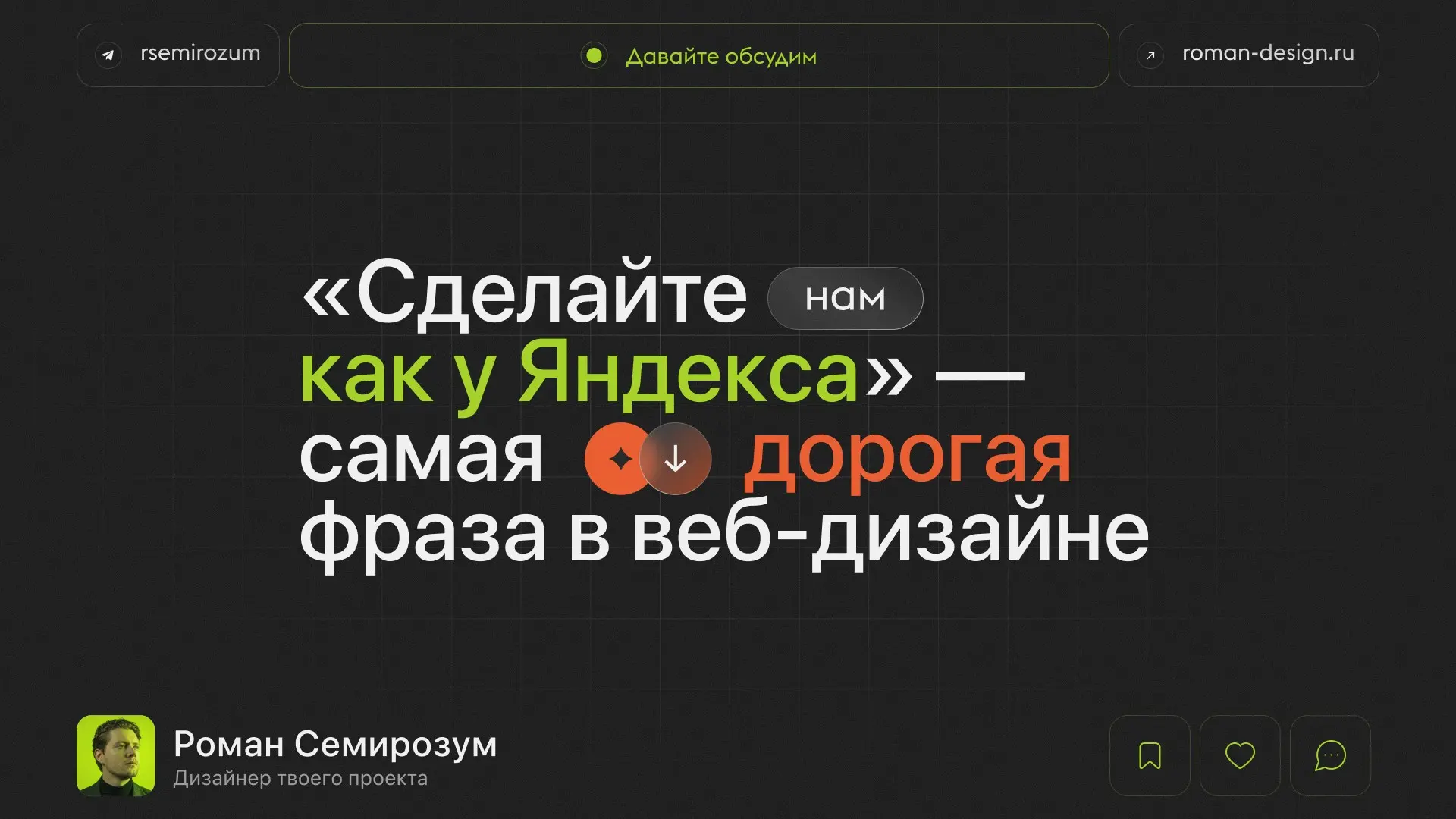 «Сделайте нам как у Яндекса» — самая дорогая фраза в дизайне | Сетка — социальная сеть от hh.ru