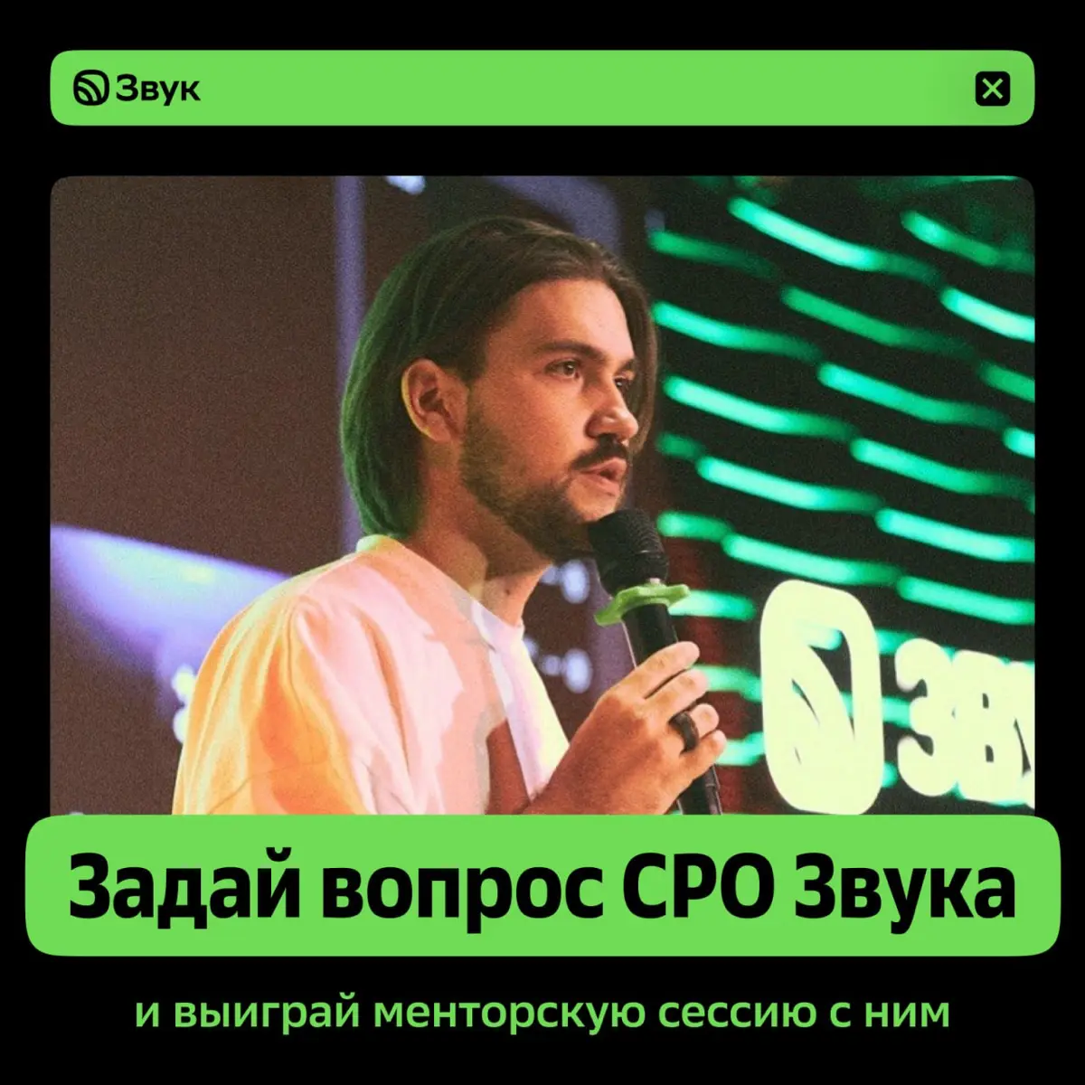 😀 Разыгрываем менторскую сессию с CPO Звука | Сетка — социальная сеть от hh.ru