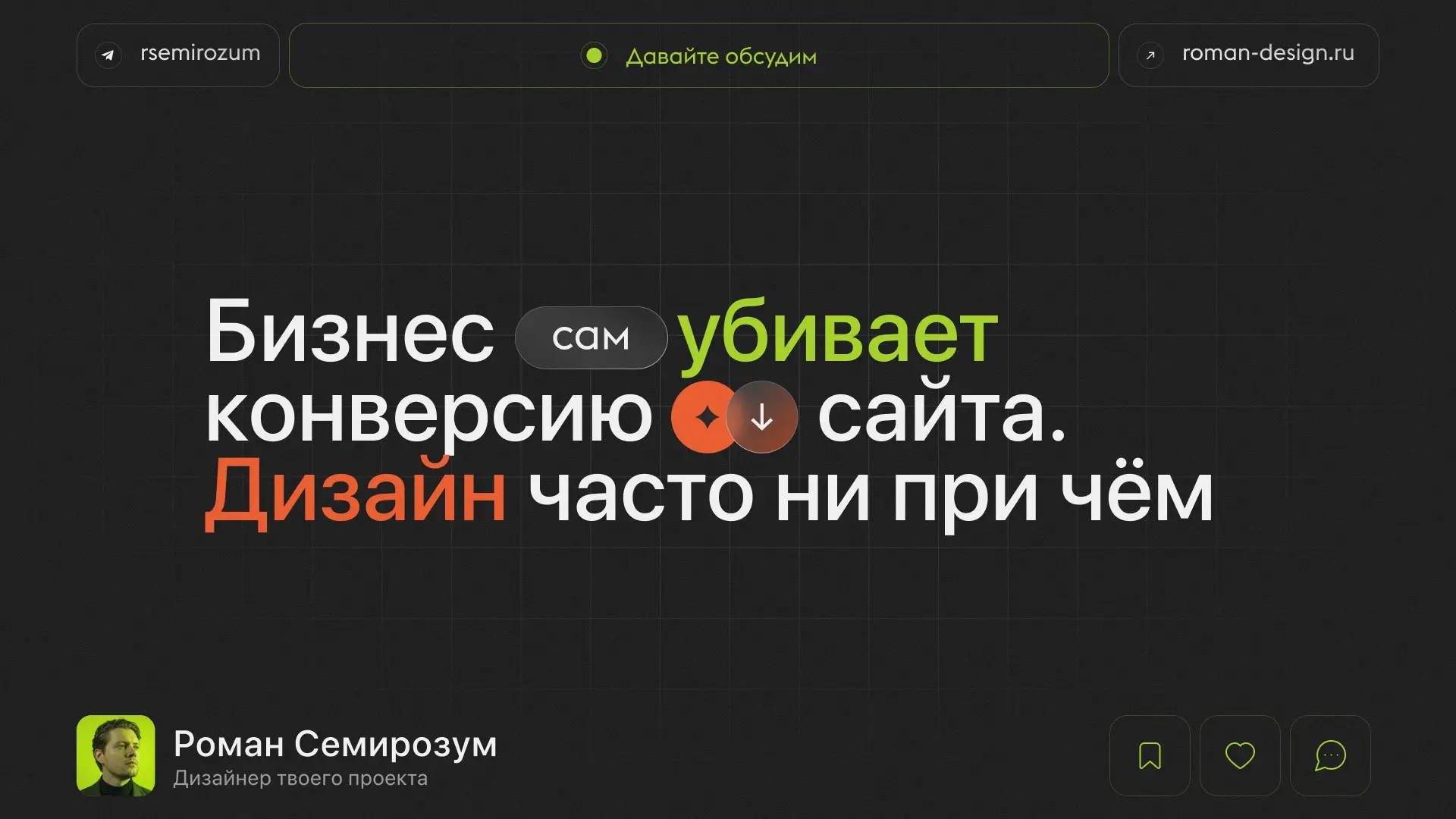 Бизнес сам убивает конверсию сайта. Дизайн часто ни при чём | Сетка — социальная сеть от hh.ru