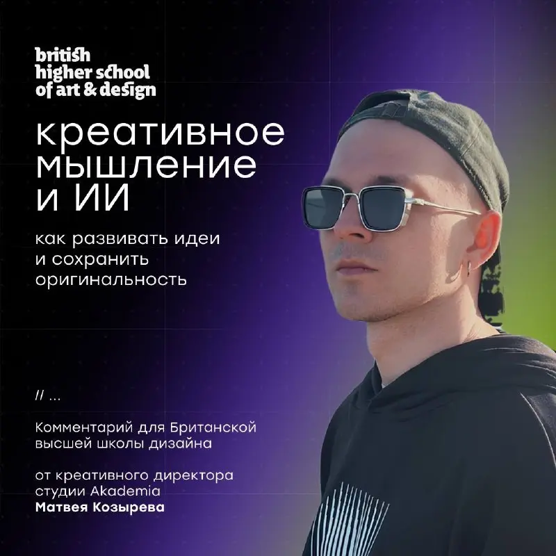 Матвей Козырев, креативный директор студии Akademia совместно с Британской высшей школой дизайна подготовили материал о креативном мышлении, работе с идеями и роли ИИ в современной creative-индустрии ... | Сетка — социальная сеть от hh.ru