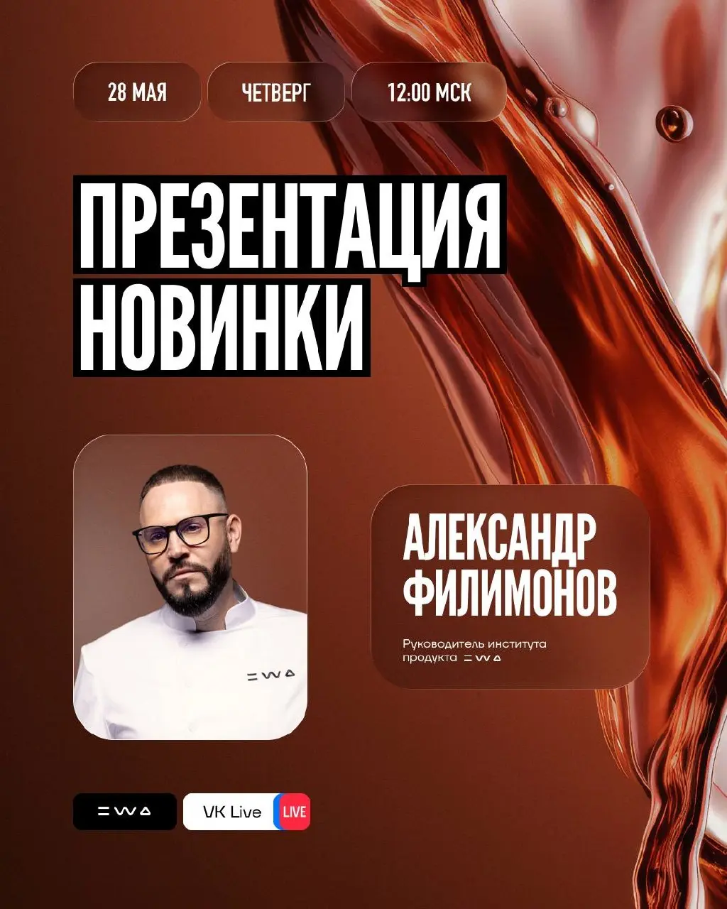 ПРЯМОЙ ЭФИР: КОФЕ ДРИП от EWA
Бодрость и ясность теперь не зависят от обстоятельств!
Сегодня в 12:00 по МСК в прямом эфире Александр Филимонов, руководитель института продукта, презентует новинку, кот... | Сетка — социальная сеть от hh.ru