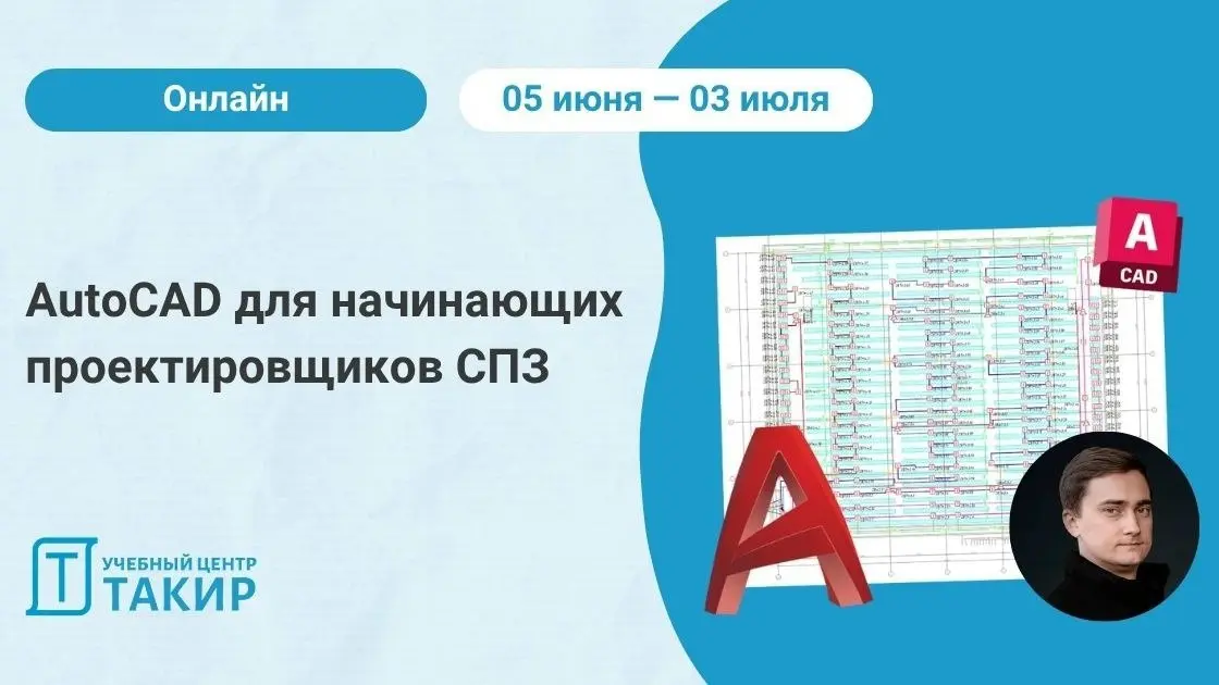 ⏰ Напоминание: курс по AutoCAD стартует в следующую пятницу
Если планировали освоить AutoCAD — самое время начать обучение | Сетка — социальная сеть от hh.ru
