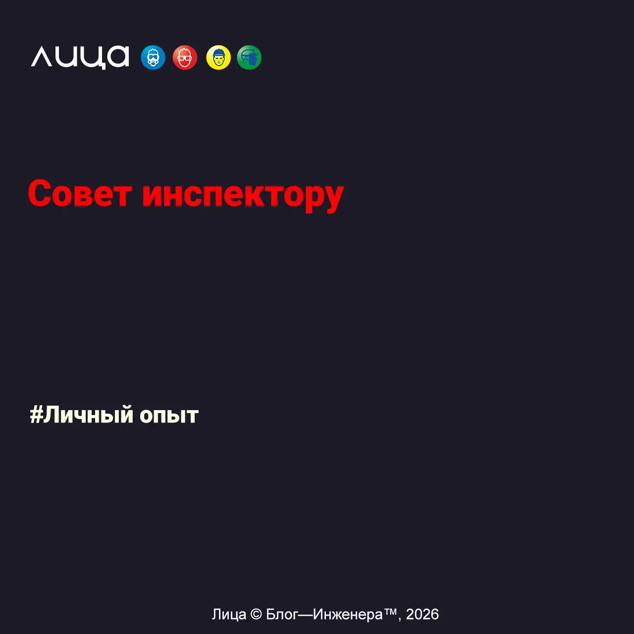 Совет инспектору ✅
«Решил я сделать наоборот. Это всего лишь небольшая заметка с моими советами инспекторам Государственного пожарного надзора (искренне, от души) | Сетка — социальная сеть от hh.ru