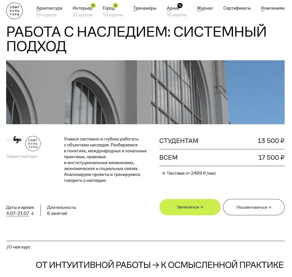 Тем временем, мы с Софт-Культурой собрали курс, на котором поговорим, что такое исторические объекты и территории в самом широком смысле | Сетка — социальная сеть от hh.ru