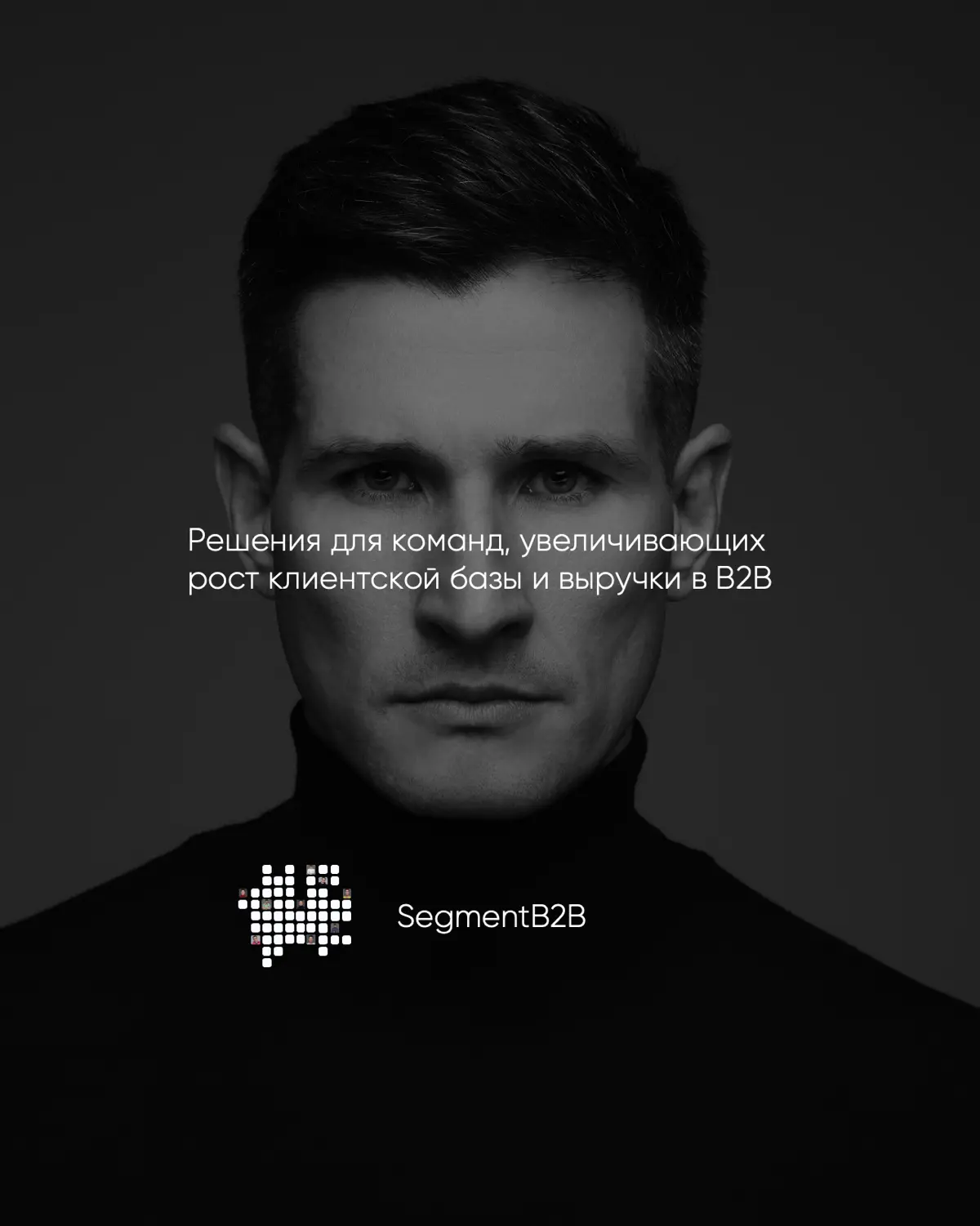 SegmentB2B | Сетка — социальная сеть от hh.ru