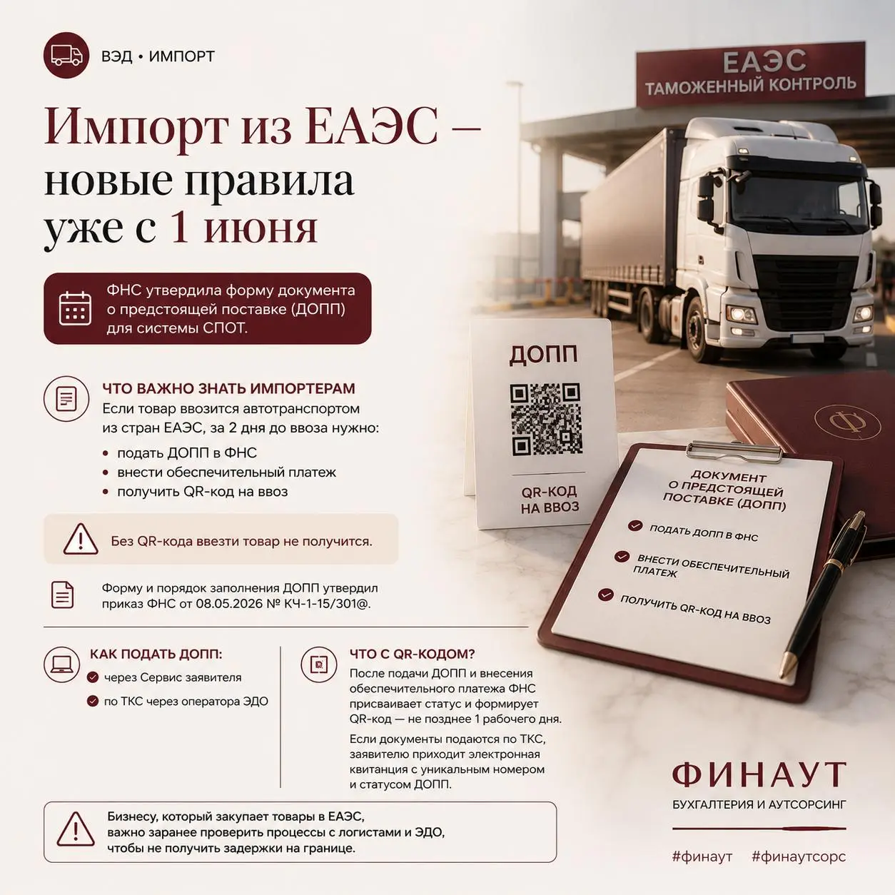 🚛 Импорт из ЕАЭС — новые правила уже с 1 июня
ФНС утвердила форму документа о предстоящей поставке (ДОПП) для системы СПОТ | Сетка — социальная сеть от hh.ru