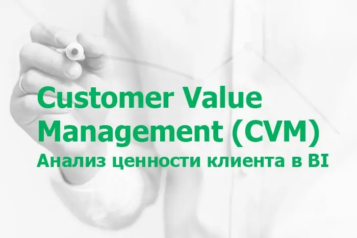 Customer Value Management (CVM) — это подход к управлению клиентской ценностью, при котором компания анализирует поведение, прибыльность и жизненный цикл клиентов для увеличения выручки, удержания и д... | Сетка — социальная сеть от hh.ru