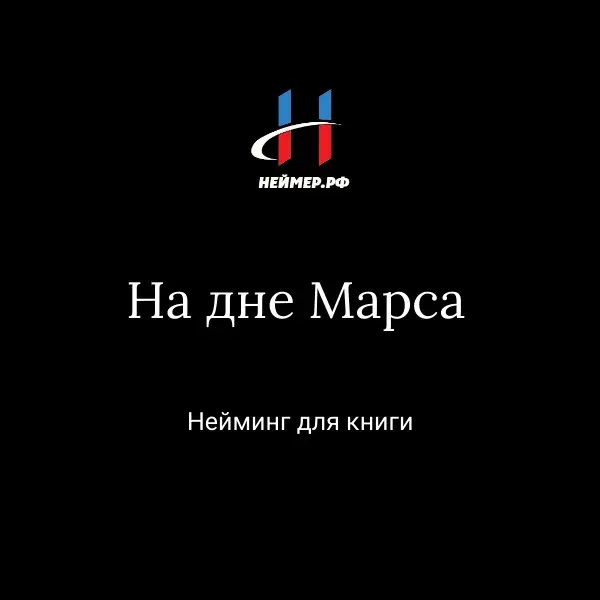 На дне Марса - нейминг для книги | Сетка — социальная сеть от hh.ru