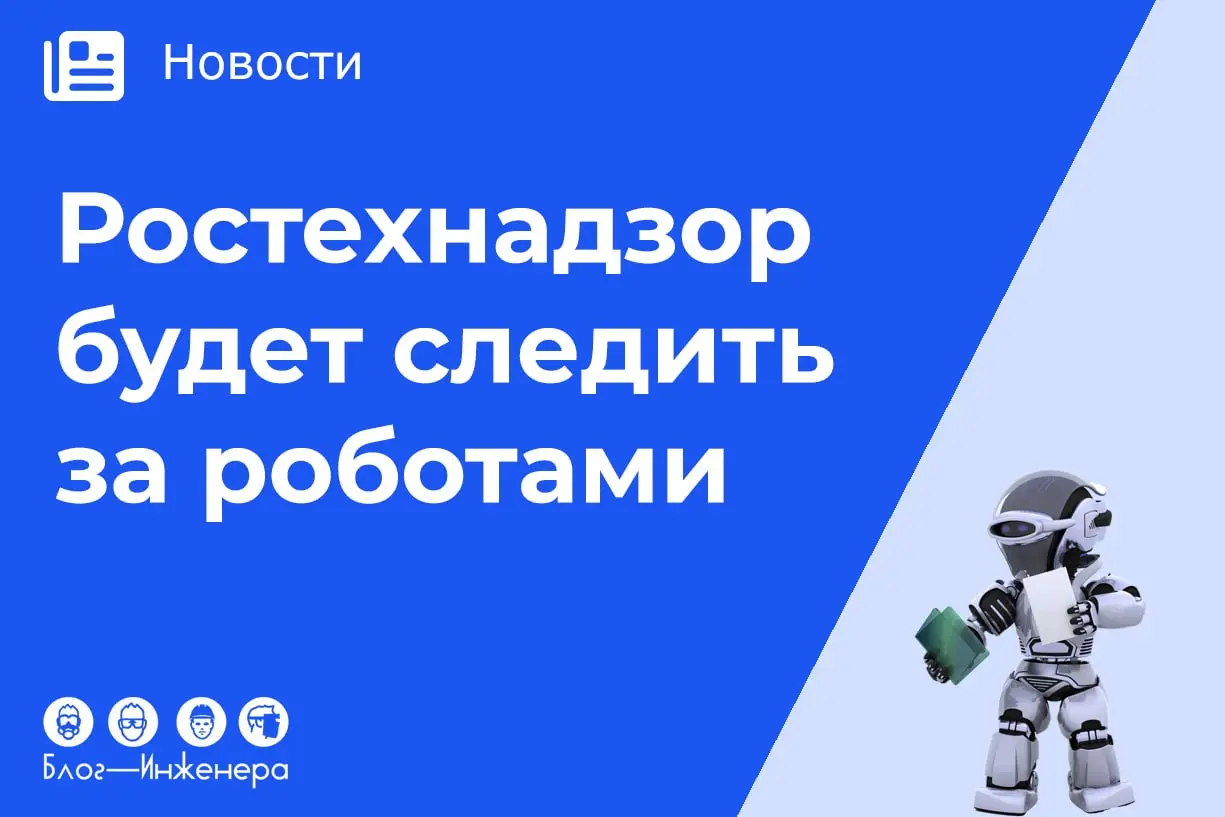 🤖 Ростехнадзор будет следить за роботами
«Роботизация уже сегодня является одним из ключевых инструментов повышения производительности труда, снижения зависимости от дефицита кадров, повышения качеств... | Сетка — социальная сеть от hh.ru