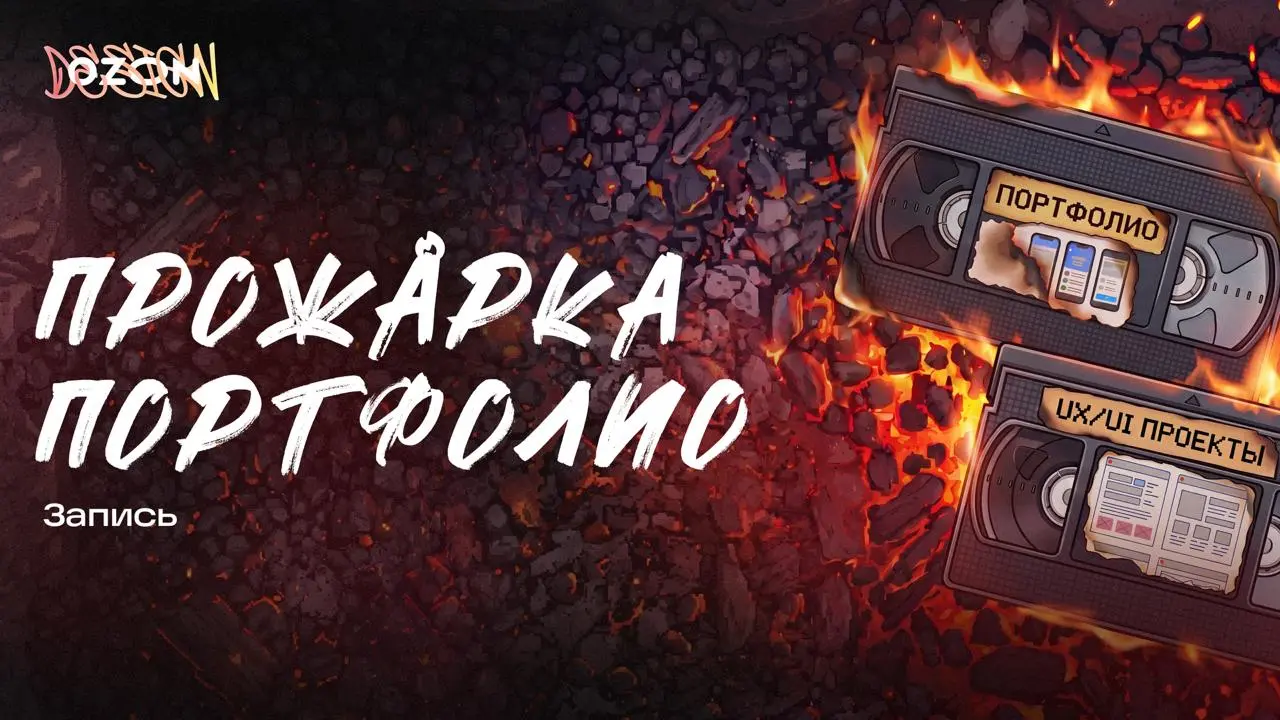 Запись «прожарки».
Мы разобрали не все работы, их было много. Но и из того, что разобрали, можно понять, какие основные ошибки совершают дизайнеры | Сетка — социальная сеть от hh.ru