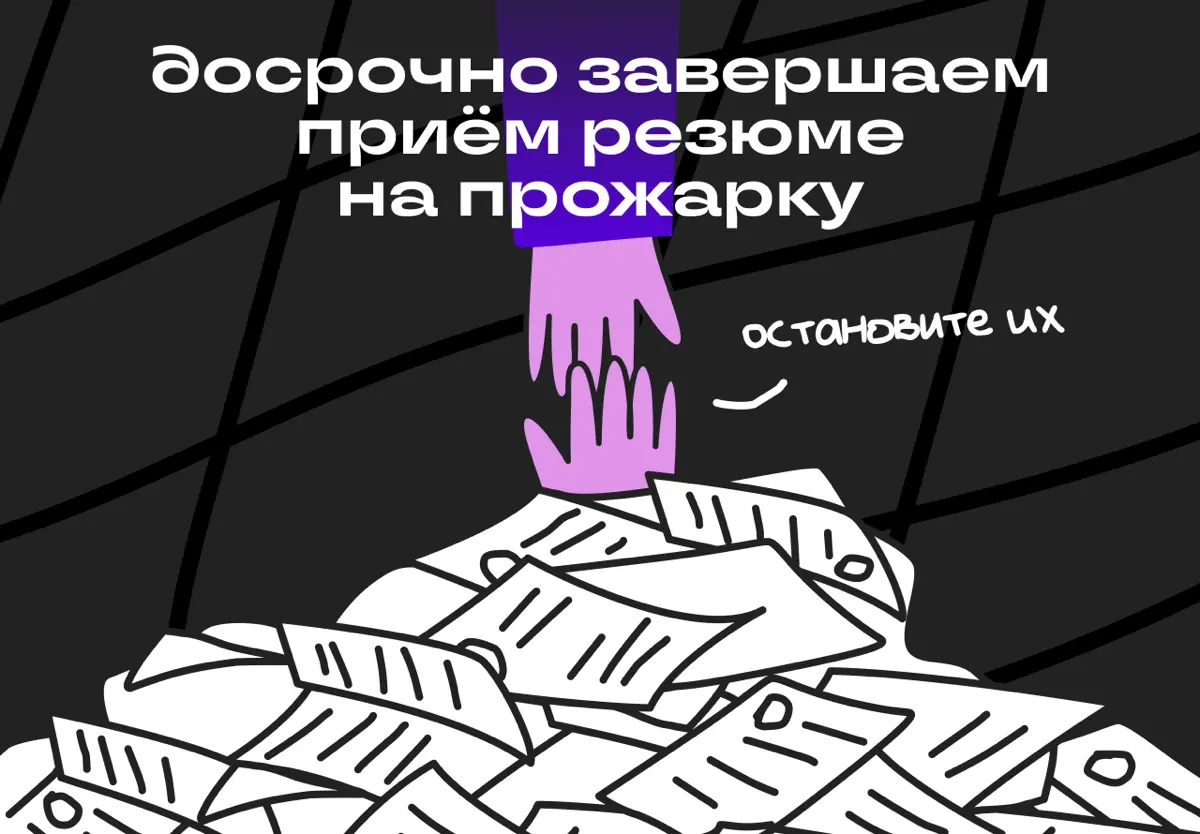 Вы нас пережарили. Сбор резюме — стоп! | Сетка — социальная сеть от hh.ru