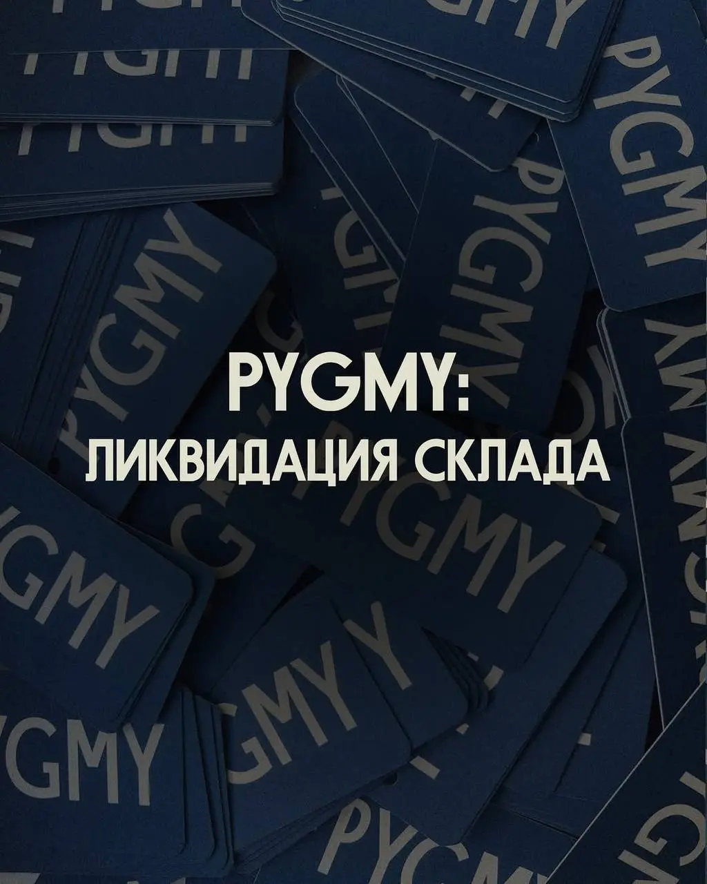 Наверное, имеет смысл закрываться в конце мая, перед летними отпусками и традиционным спадом продаж.
Не менее печально. Pygmy
Читаем:
Дорогие друзья,
Наш бренд прекращает свою работу спустя 6 лет | Сетка — социальная сеть от hh.ru