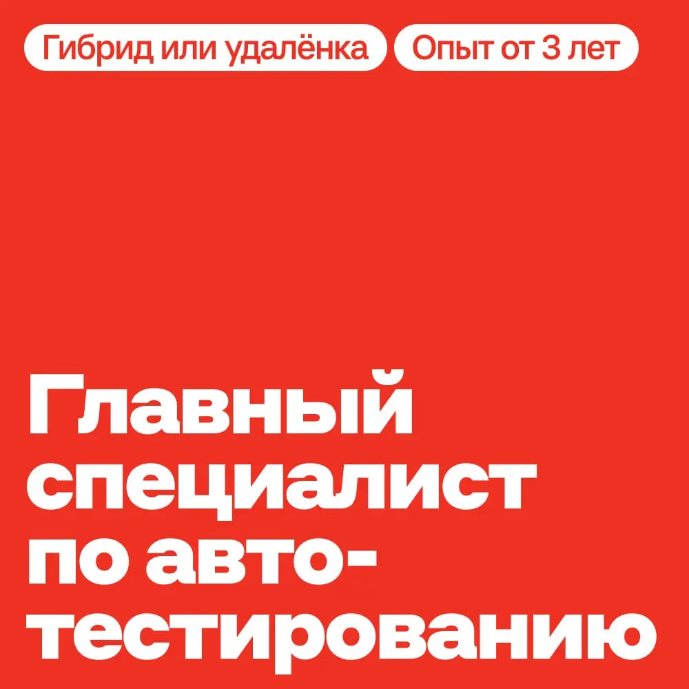 Тестировщики с опытом, для вас вакансия 💻 | Сетка — социальная сеть от hh.ru