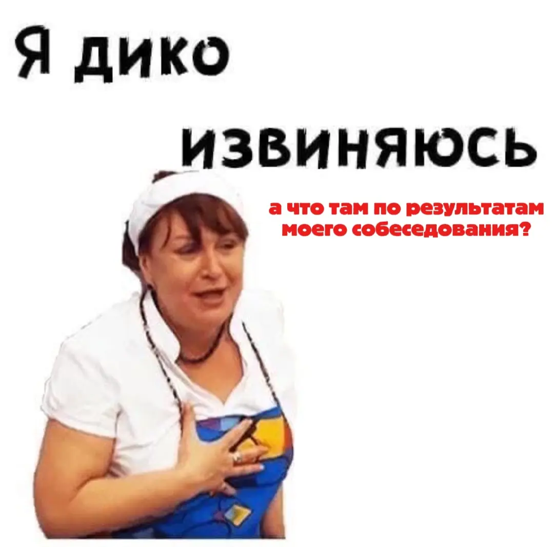 Боль соискателя | Сетка — социальная сеть от hh.ru